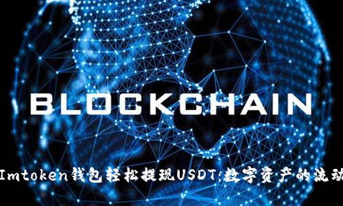 通过Imtoken钱包轻松提现USDT：数字资产的流动之舞
