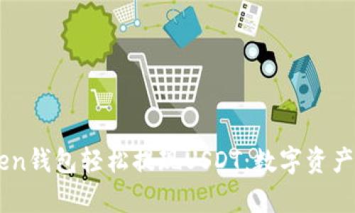 通过Imtoken钱包轻松提现USDT：数字资产的流动之舞