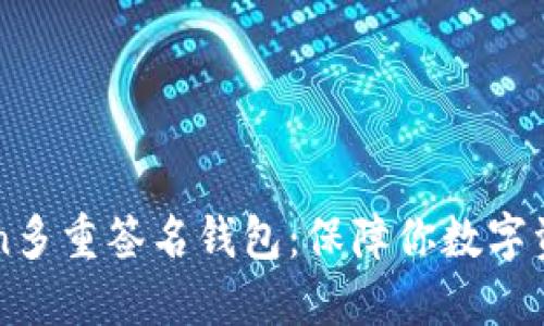 创建imToken多重签名钱包：保障你数字资产的护身符