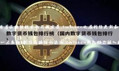 ImToken钱包是一种数字货币