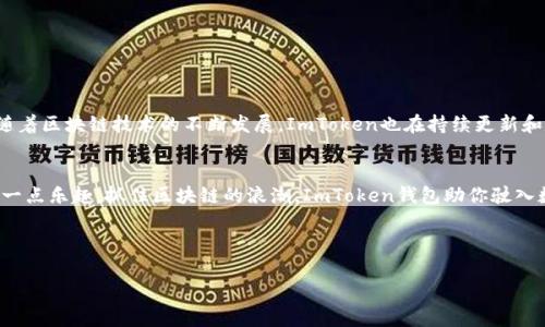 ImToken钱包是一种数字货币钱包，它的原理主要基于区块链技术，旨在为用户提供安全、便捷的数字资产管理方式。以下是ImToken钱包的工作原理及其核心功能的详细介绍。

### 什么是ImToken钱包？
ImToken钱包是一款针对以太坊及其代币（ERC20代币）、比特币以及其他主流数字货币的移动钱包。用户可以通过ImToken来存储、管理和交易各种数字资产。

### ImToken钱包的基本原理
ImToken钱包的核心原理主要可以分为以下几个方面：

1. **私钥管理**
   ImToken钱包的安全性很大程度上依赖于私钥管理。每个用户在创建钱包时，都会生成一对公钥和私钥。私钥是用户对自己数字资产的唯一证明，务必妥善保管。不管是本地存储还是云端存储，私钥都要保证安全，一旦丢失，数字资产将无法恢复。

2. **去中心化**
   ImToken钱包是去中心化的，意味着它不依赖于任何中心化的服务器来存储用户的资金或信息。这一特性使得用户完全掌握自己的资产，同时也降低了被黑客攻击的风险。

3. **交易签名**
   每当用户发起一笔交易时，ImToken钱包会使用私钥对交易进行签名。这个过程会生成一个唯一的数字签名，这个签名可以证明交易的发起者是私钥的持有者，从而防止了伪造交易的问题。

4. **区块链接口**
   ImToken通过与不同区块链的API接口进行交互，实现资产的充值、提现、转账和查询等功能。通过调用区块链的节点，ImToken能够及时获取到交易的状态和区块链的最新信息。

### ImToken钱包的核心功能
接下来，我们来看看ImToken钱包的一些核心功能：

1. **资产管理**
   用户可以在ImToken钱包中轻松查看自己拥有的各种数字资产，包括不同类型的代币、余额、交易记录等，界面简洁友好，让人一目了然。

2. **多链支持**
   ImToken不仅支持以太坊和ERC20代币，同时也支持比特币等多种主流数字货币。用户可以在同一个应用内管理多种不同的数字资产，方便快捷。

3. **交易功能**
   用户可以通过ImToken直接进行数字资产的转账和交易，操作简单，资金流转迅速。不论是向朋友转账，还是参与去中心化交易所，均可轻松完成。

4. **DApp生态**
   ImToken钱包集成了丰富的去中心化应用（DApp），用户可以通过钱包直接访问众多区块链应用，实现更多的功能，比如DeFi投资、游戏等。

### 如何开始使用ImToken钱包？
使用ImToken钱包相对简单，下面是一些基本步骤：

1. **下载与安装**
   用户可以在应用商店或ImToken官网上下载适应自己手机系统的ImToken钱包，完成安装。

2. **创建钱包**
   打开应用后，选择“创建钱包”，按照提示生成钱包，备份私钥和助记词，确保不丢失。

3. **充值资产**
   用户可以通过交易所、竞猜平台等渠道购买数字资产，然后转账到ImToken的地址中。

4. **进行交易**
   用户可以随时在钱包中进行资产转账或交易，体验数字货币的乐趣。

### ImToken的安全性
安全性是数字钱包最重要的考量之一。ImToken钱包在安全性方面采取了一些必要的措施：

1. **多重签名**
   ImToken采用多重签名技术，增加了私钥的安全性，防止黑客通过单一途径窃取用户资产。

2. **冷钱包存储**
   大部分数字资产会存储在冷钱包中，即离线存储，保障用户资产的安全性，减少被攻击的风险。

3. **安全审计**
   ImToken会定期进行安全审计，确保系统没有漏洞，用户的资产能够得到有效保护。

### 小结
ImToken钱包是一款功能强大且安全的数字钱包应用，采用了去中心化设计，确保用户完全掌握自己的资产。随着区块链技术的不断发展，ImToken也在持续更新和升级，以提供更好的用户体验和安全保障。在数字资产管理的道路上，ImToken无疑是一个值得信赖的好帮手。

### 最后的感想
生活中，谁还没点小烦恼呢？经济不如意、工作压力山大，偶尔放纵一下，投资一把数字货币，或许能为生活增添一点乐趣。抓住区块链的浪潮，ImToken钱包助你驶入数字货币的海洋。无论你是小白，还是资深玩家，都能在这个平台上找到属于自己的财富航线。

### ImToken钱包, 数字货币, 区块链, 资产管理/guanjianci 

### ImToken钱包：数字货币管理的魔法钥匙，让你轻松驾驭财富海洋