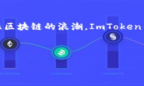 ImToken钱包是一种数字货币钱包，它的原理主要基于区块链技术，旨在为用户提供安全、便捷的数字资产管理方式。以下是ImToken钱包的工作原理及其核心功能的详细介绍。

### 什么是ImToken钱包？
ImToken钱包是一款针对以太坊及其代币（ERC20代币）、比特币以及其他主流数字货币的移动钱包。用户可以通过ImToken来存储、管理和交易各种数字资产。

### ImToken钱包的基本原理
ImToken钱包的核心原理主要可以分为以下几个方面：

1. **私钥管理**
   ImToken钱包的安全性很大程度上依赖于私钥管理。每个用户在创建钱包时，都会生成一对公钥和私钥。私钥是用户对自己数字资产的唯一证明，务必妥善保管。不管是本地存储还是云端存储，私钥都要保证安全，一旦丢失，数字资产将无法恢复。

2. **去中心化**
   ImToken钱包是去中心化的，意味着它不依赖于任何中心化的服务器来存储用户的资金或信息。这一特性使得用户完全掌握自己的资产，同时也降低了被黑客攻击的风险。

3. **交易签名**
   每当用户发起一笔交易时，ImToken钱包会使用私钥对交易进行签名。这个过程会生成一个唯一的数字签名，这个签名可以证明交易的发起者是私钥的持有者，从而防止了伪造交易的问题。

4. **区块链接口**
   ImToken通过与不同区块链的API接口进行交互，实现资产的充值、提现、转账和查询等功能。通过调用区块链的节点，ImToken能够及时获取到交易的状态和区块链的最新信息。

### ImToken钱包的核心功能
接下来，我们来看看ImToken钱包的一些核心功能：

1. **资产管理**
   用户可以在ImToken钱包中轻松查看自己拥有的各种数字资产，包括不同类型的代币、余额、交易记录等，界面简洁友好，让人一目了然。

2. **多链支持**
   ImToken不仅支持以太坊和ERC20代币，同时也支持比特币等多种主流数字货币。用户可以在同一个应用内管理多种不同的数字资产，方便快捷。

3. **交易功能**
   用户可以通过ImToken直接进行数字资产的转账和交易，操作简单，资金流转迅速。不论是向朋友转账，还是参与去中心化交易所，均可轻松完成。

4. **DApp生态**
   ImToken钱包集成了丰富的去中心化应用（DApp），用户可以通过钱包直接访问众多区块链应用，实现更多的功能，比如DeFi投资、游戏等。

### 如何开始使用ImToken钱包？
使用ImToken钱包相对简单，下面是一些基本步骤：

1. **下载与安装**
   用户可以在应用商店或ImToken官网上下载适应自己手机系统的ImToken钱包，完成安装。

2. **创建钱包**
   打开应用后，选择“创建钱包”，按照提示生成钱包，备份私钥和助记词，确保不丢失。

3. **充值资产**
   用户可以通过交易所、竞猜平台等渠道购买数字资产，然后转账到ImToken的地址中。

4. **进行交易**
   用户可以随时在钱包中进行资产转账或交易，体验数字货币的乐趣。

### ImToken的安全性
安全性是数字钱包最重要的考量之一。ImToken钱包在安全性方面采取了一些必要的措施：

1. **多重签名**
   ImToken采用多重签名技术，增加了私钥的安全性，防止黑客通过单一途径窃取用户资产。

2. **冷钱包存储**
   大部分数字资产会存储在冷钱包中，即离线存储，保障用户资产的安全性，减少被攻击的风险。

3. **安全审计**
   ImToken会定期进行安全审计，确保系统没有漏洞，用户的资产能够得到有效保护。

### 小结
ImToken钱包是一款功能强大且安全的数字钱包应用，采用了去中心化设计，确保用户完全掌握自己的资产。随着区块链技术的不断发展，ImToken也在持续更新和升级，以提供更好的用户体验和安全保障。在数字资产管理的道路上，ImToken无疑是一个值得信赖的好帮手。

### 最后的感想
生活中，谁还没点小烦恼呢？经济不如意、工作压力山大，偶尔放纵一下，投资一把数字货币，或许能为生活增添一点乐趣。抓住区块链的浪潮，ImToken钱包助你驶入数字货币的海洋。无论你是小白，还是资深玩家，都能在这个平台上找到属于自己的财富航线。

### ImToken钱包, 数字货币, 区块链, 资产管理/guanjianci 

### ImToken钱包：数字货币管理的魔法钥匙，让你轻松驾驭财富海洋