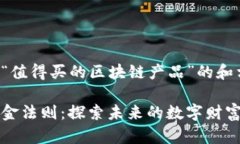 以下是一个围绕“值得买