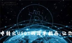 从ImToken钱包中转出USDT的简
