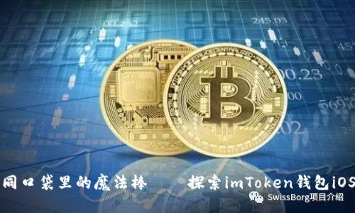 让数字资产如同口袋里的魔法棒——探索imToken钱包iOS版的奇幻之旅