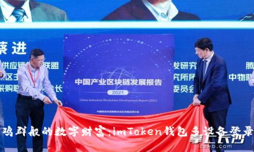 如鹤立鸡群般的数字财富：imToken钱包多设备登录全解析