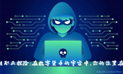 区块链职业探险：在数字货币的宇宙中，你的位置在哪里？