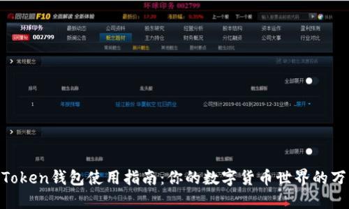  ImToken钱包使用指南：你的数字货币世界的万花筒