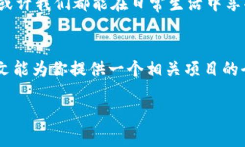 要了解区块链填充技术以及相关项目，我们需要从几个方面入手，包括填充技术的定义、应用场景、相关项目，以及未来的发展趋势。以下是对这些领域的详细探索。

什么是区块链填充技术？
区块链填充技术，简单来说，就是将区块链与数据填充技术结合，旨在解决数据存储、传输过程中的瓶颈与效率问题。随着数据量的激增，传统的数据存储方式已经无法满足现代社会的需求，因此，通过区块链提供的去中心化、不可篡改的特性，可以更高效地管理和存储数据。

区块链填充技术的应用场景
在我们生活的方方面面，区块链填充技术的应用场景越来越多。比如： 

ul
    listrong供应链管理：/strong通过区块链技术，物品在供应链中的每一次转移都可以得到记录，从而提高透明度。/li
    listrong金融服务：/strong金融机构通过区块链技术实现更快速的资金清算，减少中介环节。/li
    listrong医疗数据管理：/strong区块链技术保障病历等重要医疗数据的安全性，实现数据共享。/li
    listrong版权保护：/strong艺术家可以通过区块链技术保护自己的创作，确保其版权不被侵犯。/li
/ul

当前主要的区块链填充项目
下面介绍几个与区块链填充技术相关的项目：

ul
    listrongIPFS：/strong星际文件系统，一个用于高效存储和分享数据的分布式系统。它能够解决传统HTTP协议的许多短板，为数据填充提供了全新的思路。/li
    listrongFilecoin：/strong基于IPFS的去中心化存储市场，用户可以通过出租自己的存储空间换取Filecoin代币，构建一个公平的存储生态。/li
    listrongStorj：/strong是另一种去中心化存储解决方案，用户的文件被加密并分散到全球的存储节点上，确保数据的隐私和安全。/li
    listrongArweave：/strong提供永久存储的区块链网络，用户为文件付费一次，可以永久保留数据，这对于一些内容生产者来说是一个极具吸引力的选项。/li
/ul

区块链填充技术的市场潜力
根据市场调查，未来五年内，区块链存储市场的规模将成倍增长。各行各业对数据的依赖程度不断加深，同时对数据安全和可靠性的要求也越来越高。在这样的背景下，区块链填充技术的发展将更加迅猛。

挑战与机遇并存
当然，区块链填充技术的发展并非一帆风顺。当前仍然面临很多挑战，尤其是在技术标准化和监管方面。各国对区块链技术的法律法规尚未统一，不同的项目面临着不同的监管环境。同时，由于早期区块链项目的泡沫，许多投资者对新项目持谨慎态度。

未来展望
整体来看，区块链填充技术的未来充满了可能性与机遇。可以预见，随着技术的成熟，各类产品和服务将不断涌现，推动数字经济的转型升级。未来，或许我们都能在日常生活中享受到这项技术带来的便捷与安全，不再担心“谁来保护我的数据？”这样的小烦恼了。

结语
区块链填充技术已成为现代社会数字化建设的重要基石。在未来的发展中，抓住这一波区块链浪潮，将会为企业和个人带来无限的可能性。希望本文能为你提供一个相关项目的全貌，帮助你在这个迅速变化的世界中找到合适的方向。毕竟，了解这些技术，不仅是站在潮流前沿的表现，也是在为自己铺就一条通往未来的道路。

希望这段内容能帮助你更好地理解区块链填充技术的相关信息！如果有其他问题或需要深入了解的地方，请随时告知。