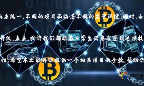 要了解区块链填充技术以及相关项目，我们需要从几个方面入手，包括填充技术的定义、应用场景、相关项目，以及未来的发展趋势。以下是对这些领域的详细探索。

什么是区块链填充技术？
区块链填充技术，简单来说，就是将区块链与数据填充技术结合，旨在解决数据存储、传输过程中的瓶颈与效率问题。随着数据量的激增，传统的数据存储方式已经无法满足现代社会的需求，因此，通过区块链提供的去中心化、不可篡改的特性，可以更高效地管理和存储数据。

区块链填充技术的应用场景
在我们生活的方方面面，区块链填充技术的应用场景越来越多。比如： 

ul
    listrong供应链管理：/strong通过区块链技术，物品在供应链中的每一次转移都可以得到记录，从而提高透明度。/li
    listrong金融服务：/strong金融机构通过区块链技术实现更快速的资金清算，减少中介环节。/li
    listrong医疗数据管理：/strong区块链技术保障病历等重要医疗数据的安全性，实现数据共享。/li
    listrong版权保护：/strong艺术家可以通过区块链技术保护自己的创作，确保其版权不被侵犯。/li
/ul

当前主要的区块链填充项目
下面介绍几个与区块链填充技术相关的项目：

ul
    listrongIPFS：/strong星际文件系统，一个用于高效存储和分享数据的分布式系统。它能够解决传统HTTP协议的许多短板，为数据填充提供了全新的思路。/li
    listrongFilecoin：/strong基于IPFS的去中心化存储市场，用户可以通过出租自己的存储空间换取Filecoin代币，构建一个公平的存储生态。/li
    listrongStorj：/strong是另一种去中心化存储解决方案，用户的文件被加密并分散到全球的存储节点上，确保数据的隐私和安全。/li
    listrongArweave：/strong提供永久存储的区块链网络，用户为文件付费一次，可以永久保留数据，这对于一些内容生产者来说是一个极具吸引力的选项。/li
/ul

区块链填充技术的市场潜力
根据市场调查，未来五年内，区块链存储市场的规模将成倍增长。各行各业对数据的依赖程度不断加深，同时对数据安全和可靠性的要求也越来越高。在这样的背景下，区块链填充技术的发展将更加迅猛。

挑战与机遇并存
当然，区块链填充技术的发展并非一帆风顺。当前仍然面临很多挑战，尤其是在技术标准化和监管方面。各国对区块链技术的法律法规尚未统一，不同的项目面临着不同的监管环境。同时，由于早期区块链项目的泡沫，许多投资者对新项目持谨慎态度。

未来展望
整体来看，区块链填充技术的未来充满了可能性与机遇。可以预见，随着技术的成熟，各类产品和服务将不断涌现，推动数字经济的转型升级。未来，或许我们都能在日常生活中享受到这项技术带来的便捷与安全，不再担心“谁来保护我的数据？”这样的小烦恼了。

结语
区块链填充技术已成为现代社会数字化建设的重要基石。在未来的发展中，抓住这一波区块链浪潮，将会为企业和个人带来无限的可能性。希望本文能为你提供一个相关项目的全貌，帮助你在这个迅速变化的世界中找到合适的方向。毕竟，了解这些技术，不仅是站在潮流前沿的表现，也是在为自己铺就一条通往未来的道路。

希望这段内容能帮助你更好地理解区块链填充技术的相关信息！如果有其他问题或需要深入了解的地方，请随时告知。