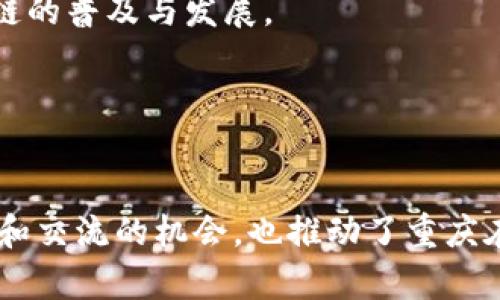 重庆的区块链产业逐渐崛起，吸引了不少相关平台和服务。以下是一些在重庆比较知名的区块链网站和平台：

### 1. 重庆市区块链产业协会
重庆市区块链产业协会致力于推动区块链技术的应用与发展，提供行业信息共享和资源对接服务。

### 2. 重庆数字经济促进中心
该中心专注于数字经济的发展，包括区块链技术的普及和应用，提供政策咨询和技术支持。

### 3. 重庆云链科技
重庆云链科技是一家专注于区块链技术研发和应用的公司，提供区块链咨询、技术服务等。

### 4. 重庆信链科技
信链科技致力于构建基于区块链技术的供应链金融平台，提供相关的服务和解决方案。

### 5. 重庆智慧城市发展平台
该平台在智慧城市建设中应用了区块链技术，推动政务、金融等领域的合作与发展。

### 6. 区块链社区与论坛
重庆区域内还有多个区块链爱好者社区，定期举办技术分享、行业交流等活动，促进区块链的普及与发展。

### 7. 重庆高校的区块链研究机构
一些高校如重庆大学等设有区块链研究所，推动理论研究与实践应用的结合。

以上是重庆一些比较知名的区块链网站和平台。这些平台不仅为企业和个人提供了学习和交流的机会，也推动了重庆在区块链领域的发展。如果你对这些平台感兴趣，可以访问他们的官方网站了解更多信息。