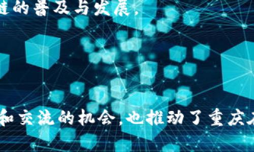 重庆的区块链产业逐渐崛起，吸引了不少相关平台和服务。以下是一些在重庆比较知名的区块链网站和平台：

### 1. 重庆市区块链产业协会
重庆市区块链产业协会致力于推动区块链技术的应用与发展，提供行业信息共享和资源对接服务。

### 2. 重庆数字经济促进中心
该中心专注于数字经济的发展，包括区块链技术的普及和应用，提供政策咨询和技术支持。

### 3. 重庆云链科技
重庆云链科技是一家专注于区块链技术研发和应用的公司，提供区块链咨询、技术服务等。

### 4. 重庆信链科技
信链科技致力于构建基于区块链技术的供应链金融平台，提供相关的服务和解决方案。

### 5. 重庆智慧城市发展平台
该平台在智慧城市建设中应用了区块链技术，推动政务、金融等领域的合作与发展。

### 6. 区块链社区与论坛
重庆区域内还有多个区块链爱好者社区，定期举办技术分享、行业交流等活动，促进区块链的普及与发展。

### 7. 重庆高校的区块链研究机构
一些高校如重庆大学等设有区块链研究所，推动理论研究与实践应用的结合。

以上是重庆一些比较知名的区块链网站和平台。这些平台不仅为企业和个人提供了学习和交流的机会，也推动了重庆在区块链领域的发展。如果你对这些平台感兴趣，可以访问他们的官方网站了解更多信息。