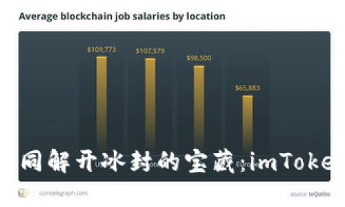 解冻你的ETH如同解开冰封的宝藏：imToken钱包使用指南