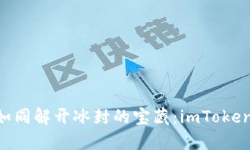 解冻你的ETH如同解开冰封的宝藏：imToken钱包使用指南