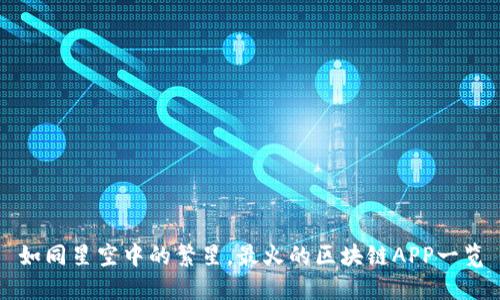 如同星空中的繁星，最火的区块链APP一览