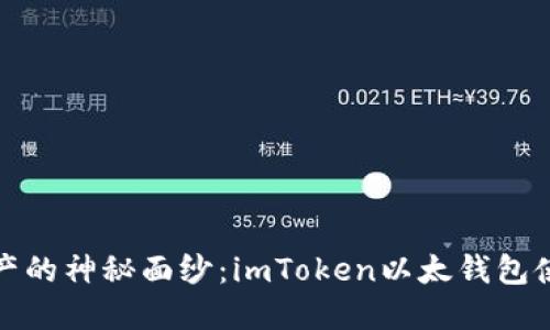 揭开数字资产的神秘面纱：imToken以太钱包使用完全手册
