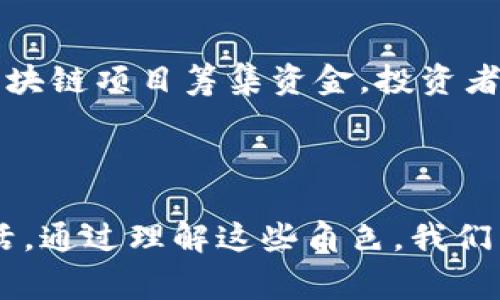 区块链技术的发展已经引起了广泛的关注和应用，而了解区块链的构成成员对于深入理解其工作原理非常重要。以下是区块链的主要成员构成及其各自的角色和功能。

1. 节点（Node）
在区块链网络中，节点是参与网络的一切计算机或设备。每个节点都保存了一份完整或部分的区块链数据。根据不同的角色，节点可以分为全节点和轻节点。全节点会完整维护整个区块链的数据，而轻节点只保存部分信息，这样可以减少对存储资源的需求。

2. 矿工（Miner）
矿工是执行区块链上交易验证并生成新区块的参与者。通过解决复杂的数学问题，矿工证明他们的计算能力，从而获得新生成的虚拟货币（如比特币）作为奖励。这个过程被称为“挖矿”。矿工的工作对维护区块链的安全性和完整性至关重要。

3. 开发者（Developer）
区块链技术的实施和改进离不开开发者的贡献。他们负责设计、开发和维护区块链平台及其应用程序。开发者可以是公司内部的员工，也可以是开源社区中的贡献者，他们通过编写代码、修复漏洞和进行性能来推动技术的发展。

4. 用户（User）
用户是区块链技术的最终受益者，他们使用区块链提供的服务进行交易、投资或参与各种应用。当用户创建钱包、发送交易或参与去中心化金融（DeFi）时，他们实际上是在与区块链网络进行互动。这些用户可以是普通消费者，也可以是大型企业。

5. 监管者（Regulator）
随着区块链技术的发展，各国政府和监管机构也开始关注这一领域并制定相应的政策和法规。监管者的角色主要是确保区块链的安全性、合规性及对外界的透明度。他们可能会规定数据保护标准、反洗钱措施等，以保护用户的合法权益。

6. 投资者（Investor）
投资者是对区块链项目进行投资的个人或机构。他们可以通过购买加密货币、参与ICO（首次代币发行）等方式为区块链项目筹集资金。投资者的兴趣和信任对区块链项目的发展与推广起着重要的推动作用，毕竟没有资金的支持，再好的技术也难以落地。

--- 

以上是区块链的主要成员构成及其功能。这些成员的协同作用使得区块链能够有效运作，并日益融合进我们的生活。通过理解这些角色，我们能够更好地把握区块链技术的动态变化以及它对未来的影响。