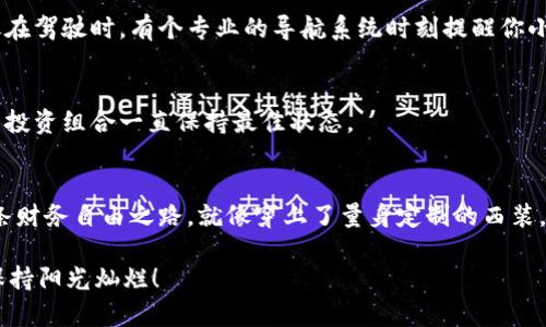   “数字资产钱包的财务管理：就像给你的比特币穿上西装！”  /   
 guanjianci  imtoken钱包, 数字资产, 理财, 加密货币  /guanjianci 

引言：数字资产的西装革履
在这个数字货币飞速发展的时代，imToken钱包就像一位精致的绅士，带着你穿越复杂的金融世界。然而，如果不懂得如何管理和投资这些数字资产，你的钱包可未必能像西服一样合身，反而可能会显得略微“松垮”。今天，就让我们一起来深入探讨一下如何通过imToken钱包进行理财，让你的数字资产不再是一个“过时的发型”，而是更显时尚与品味！

什么是imToken钱包？
imToken是一款支持多种公链的数字资产钱包，它就像是你数字资产的私人管家，安全、便捷、功能丰富。无论是存储比特币、以太坊还是各种ERC20代币，imToken都能轻松搞定。想象一下，所有的资产集中在一起，就像你家中各类餐具都装在一个精品餐具柜中，不仅整齐美观，还能迅速找到需要的东西，何乐而不为呢？

imToken钱包的优势
1. **安全性**：imToken采用了多重签名和私钥本地加密技术，用户的数据安全性就像金库一样牢固。谁还没点小烦恼呢？但用上imToken的钱包，你至少可以少操心一块资产安全的问题。

2. **多链支持**：除了以太坊，imToken还支持多种区块链资产，想要投资多种数字货币，这钱包就像一位多才多艺的音乐家，总能为你奏响不同的乐章。

3. **用户体验**：清新的界面设计和便捷的操作流程让用户使用体验上升到新高度，仿佛一杯顺口的咖啡，不管是新手还是老玩家，使用起来都很顺畅。

如何在imToken钱包中理财？
谁说理财一定要束缚于传统的银行和股市？在数字货币的世界里，imToken钱包让你拥有更多的财务自由。首先，让我们看看如何管理你的资产。

1. 资产管理：把“蛋”放在不同的篮子里
投资的关键就是要减少风险，而合理的资产配置可以帮助你实现这个目标。想象一下，如果你所有的资产都放在了一种币种里，一旦市场波动，就像一个装满鸡蛋的篮子跌落地面，听到的会是“啪”的一声，而不是“耶”！

在imToken中，用户可以方便地查看自己的资产分布情况，帮助他们制定更加合理的投资策略。比如，可以将部分资金放入稳定币中，作为风险防范底线；同时，选择一些潜力币进行投资，就好像在餐盘上搭配了各种不同的美食，色香味俱全，令人垂涎。

2. 定期投资：让时间为你工作
定期投资（Dollar-Cost Averaging）是一种有效的理财策略，尤其适用于波动大的加密货币市场。想想看，当你定期定额购买某种币种，就像给自己的花园浇水，让它在阳光下茁壮成长，而不是等到花开时才猛灌一场水。这种投资方式可以有效地降低风险，让你避免因为市场波动带来的不必要焦虑。

在imToken中，可以有效制定每周或每月的自动购买计划，让你的投资就像一部著名的连续剧，情节出人意料，但主线依然清晰。

3. 了解市场：金融行情的新鲜事
就像是每天都要看看天气预报一样，了解数字货币的市场行情也是非常重要的。imToken钱包内置了一些市场分析工具和信息提醒功能，帮助用户实时掌握行情动态。即使你是个投资小白，这样的功能简单易懂，仿佛是个幽默风趣的兼职老师，时不时给你分享一些市场“段子”。

4. 风险控制：不让财富出轨
无论你在投资旅途中走得多么潇洒，也应该有相应的风险控制措施。imToken在资产管理中帮助用户进行定期评估，并提供资产的实时监控和预警。就像在驾驶时，有个专业的导航系统时刻提醒你小心路况。别担心，即使是在颠簸的投资道路上，你依然能够保持稳定的行驶。

轻松打理的投资组合
通过合理的资产配置与定期投资，你的投资组合就像一幅风景画，不同的颜色和形状交相辉映。imToken钱包能帮助你监控和调整这些资产，以确保你的投资组合一直保持最佳状态。

结束语：财富的双赢之旅
总而言之，imToken钱包不仅仅是一个存储数字资产的工具，更是一个理财的好帮手。通过合理管理与投资，用户能够把自己的潜力发挥到极致，走上一条财务自由之路，就像穿上了量身定制的西装，展现无与伦比的魅力。

所以，让我们勇敢地走出第一步，使用imToken钱包，让数字财富尽情绽放在生活中，与你的心灵花园相得益彰，当然要记得，心情也要像投资一样，时刻保持阳光灿烂！