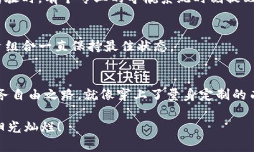    “数字资产钱包的财务管理：就像给你的比特币穿上西装！”  /   
 guanjianci  imtoken钱包, 数字资产, 理财, 加密货币  /guanjianci 

引言：数字资产的西装革履
在这个数字货币飞速发展的时代，imToken钱包就像一位精致的绅士，带着你穿越复杂的金融世界。然而，如果不懂得如何管理和投资这些数字资产，你的钱包可未必能像西服一样合身，反而可能会显得略微“松垮”。今天，就让我们一起来深入探讨一下如何通过imToken钱包进行理财，让你的数字资产不再是一个“过时的发型”，而是更显时尚与品味！

什么是imToken钱包？
imToken是一款支持多种公链的数字资产钱包，它就像是你数字资产的私人管家，安全、便捷、功能丰富。无论是存储比特币、以太坊还是各种ERC20代币，imToken都能轻松搞定。想象一下，所有的资产集中在一起，就像你家中各类餐具都装在一个精品餐具柜中，不仅整齐美观，还能迅速找到需要的东西，何乐而不为呢？

imToken钱包的优势
1. **安全性**：imToken采用了多重签名和私钥本地加密技术，用户的数据安全性就像金库一样牢固。谁还没点小烦恼呢？但用上imToken的钱包，你至少可以少操心一块资产安全的问题。

2. **多链支持**：除了以太坊，imToken还支持多种区块链资产，想要投资多种数字货币，这钱包就像一位多才多艺的音乐家，总能为你奏响不同的乐章。

3. **用户体验**：清新的界面设计和便捷的操作流程让用户使用体验上升到新高度，仿佛一杯顺口的咖啡，不管是新手还是老玩家，使用起来都很顺畅。

如何在imToken钱包中理财？
谁说理财一定要束缚于传统的银行和股市？在数字货币的世界里，imToken钱包让你拥有更多的财务自由。首先，让我们看看如何管理你的资产。

1. 资产管理：把“蛋”放在不同的篮子里
投资的关键就是要减少风险，而合理的资产配置可以帮助你实现这个目标。想象一下，如果你所有的资产都放在了一种币种里，一旦市场波动，就像一个装满鸡蛋的篮子跌落地面，听到的会是“啪”的一声，而不是“耶”！

在imToken中，用户可以方便地查看自己的资产分布情况，帮助他们制定更加合理的投资策略。比如，可以将部分资金放入稳定币中，作为风险防范底线；同时，选择一些潜力币进行投资，就好像在餐盘上搭配了各种不同的美食，色香味俱全，令人垂涎。

2. 定期投资：让时间为你工作
定期投资（Dollar-Cost Averaging）是一种有效的理财策略，尤其适用于波动大的加密货币市场。想想看，当你定期定额购买某种币种，就像给自己的花园浇水，让它在阳光下茁壮成长，而不是等到花开时才猛灌一场水。这种投资方式可以有效地降低风险，让你避免因为市场波动带来的不必要焦虑。

在imToken中，可以有效制定每周或每月的自动购买计划，让你的投资就像一部著名的连续剧，情节出人意料，但主线依然清晰。

3. 了解市场：金融行情的新鲜事
就像是每天都要看看天气预报一样，了解数字货币的市场行情也是非常重要的。imToken钱包内置了一些市场分析工具和信息提醒功能，帮助用户实时掌握行情动态。即使你是个投资小白，这样的功能简单易懂，仿佛是个幽默风趣的兼职老师，时不时给你分享一些市场“段子”。

4. 风险控制：不让财富出轨
无论你在投资旅途中走得多么潇洒，也应该有相应的风险控制措施。imToken在资产管理中帮助用户进行定期评估，并提供资产的实时监控和预警。就像在驾驶时，有个专业的导航系统时刻提醒你小心路况。别担心，即使是在颠簸的投资道路上，你依然能够保持稳定的行驶。

轻松打理的投资组合
通过合理的资产配置与定期投资，你的投资组合就像一幅风景画，不同的颜色和形状交相辉映。imToken钱包能帮助你监控和调整这些资产，以确保你的投资组合一直保持最佳状态。

结束语：财富的双赢之旅
总而言之，imToken钱包不仅仅是一个存储数字资产的工具，更是一个理财的好帮手。通过合理管理与投资，用户能够把自己的潜力发挥到极致，走上一条财务自由之路，就像穿上了量身定制的西装，展现无与伦比的魅力。

所以，让我们勇敢地走出第一步，使用imToken钱包，让数字财富尽情绽放在生活中，与你的心灵花园相得益彰，当然要记得，心情也要像投资一样，时刻保持阳光灿烂！