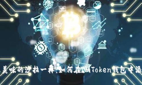 像调配美味的沙拉一样：如何在ImToken钱包中添加新币