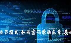 区块链企业协作模式：如