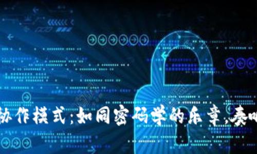 区块链企业协作模式：如同密码学的乐章，奏响商业新篇章