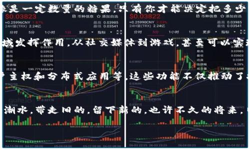 区块链技术是一种创新的数据存储和传输方式，其基本功能对于理解区块链的应用和价值至关重要。以下是区块链的一些基本功能：

1. 去中心化
区块链的一个显著特征是去中心化。传统的数据库或系统通常由一个中心化的机构管理，而区块链通过将数据分散在多个节点上，实现了去中心化。这意味着没有单一的控制者，提升了系统的安全性和透明度。

2. 数据不可篡改
一旦数据被写入区块链，就无法被更改或删除。这是因为区块链采用哈希技术，每个区块都包含前一个区块的哈希值，任何对数据的改动都会导致哈希值的变化，从而被网络中的其他节点轻易识别出来。这种不可篡改的特性极大地增强了数据的可信性。

3. 透明性
区块链上的所有交易记录都是公开可见的，任何人都可以查看。这种透明性不仅提高了信任度，还可以有效减少欺诈行为。想象一下，如果人人都能看到账本上的数据，那么谁会敢在上面动手脚呢？

4. 安全性
区块链技术通过加密算法保护数据，使得交易过程安全可靠。每一笔交易都需要经过网络中多个节点的验证，这种机制保障了数据的完整性和安全性。此外，由于数据存储是分散的，攻击者即使获取了部分节点的信息，也难以对整个网络造成影响。

5. 智能合约
智能合约是指在区块链上自动执行合约条款的程序。它允许在一定条件下自动执行交易，而无需中介。比如，想象一下，如果你在某个时间点支付了费用，那么智能合约就会自动释放你购买的产品，这样不仅高效，还省去了中介的费用。谁还不想要这样的服务呢？

6. 可追溯性
区块链的另一个重要功能是可追溯性。每一笔交易都有详细的记录，从源头到最终的用户都可以被追踪。这对于食品安全、供应链管理等领域尤为重要。例如，在食品业中，如果有人不幸受到食物中毒，供应链的每一个环节都可以被追踪，从而快速找出问题的根源，确保同类事件不再发生。

7. 高效的跨境支付
传统的跨境支付通常需要几天甚至几周的时间，而区块链技术能够实现几乎即时的支付。这对全球贸易、投资等领域的影响深远。试想一下，如果你只需按一下按钮，就能将钱从一个国家转移到另一个国家，这样的便利岂不是让人心动吗？

8. 降低交易成本
去中心化和自动化的特点使得区块链能够显著降低交易成本。传统金融系统通常需要金融机构作为中介，导致费用增加。而在区块链上，交易是直接在参与者之间完成的，中介的角色被淡化，从而节省了大量成本。

9. 用户主权
区块链允许用户对自己的数据拥有完全的控制权。用户可以选择与哪些人分享数据，减少了隐私泄露的风险。想象一下，你的个人数据就像是一定数量的糖果，只有你才能决定把多少分给别人，谁还想让别人随便拿呢？

10. 分布式应用（DApps）
除了数字货币，区块链还支持开发分布式应用（DApps），这些应用不依赖于中心化服务器，可以在区块链上自由运行。DApps可以在各个领域发挥作用，从社交媒体到游戏，甚至可以实现去中心化的金融服务（DeFi）。这为开发者提供了一个广阔的舞台，谁知道下一个风靡全球的应用会在区块链上诞生呢？

小结
总而言之，区块链技术的基本功能包括去中心化、数据不可篡改、透明性、安全性、智能合约、可追溯性、高效的跨境支付、降低交易成本、用户主权和分布式应用等。这些功能不仅推动了技术的发展，也为我们创造了无限的可能性。因为这是一个充满潜力的时代，每一个人都可以借助这个平台，释放创造力，实现他们的梦想。

未来展望
随着区块链技术的不断发展和应用场景的逐步拓展，我们可以期待它将在许多领域带来颠覆性的变化。科技从来不是静止的，正如不息的潮水，带走旧的，留下新的。也许不久的将来，日常生活中我们都将离不开区块链的支持，届时，谁还记得没有区块链的日子呢？

希望上述内容能为你提供对区块链基础功能的深入理解！
