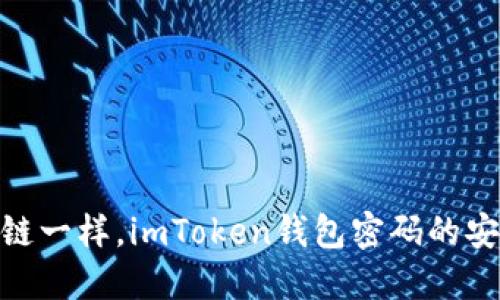 像珍珠项链一样，imToken钱包密码的安全与优雅