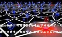 区块链钻石公司有哪些？