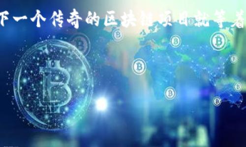 区块链技术的发展迅速，各种不同类型的项目应运而生。以下是一些主要的区块链项目的分类和简介。

### 1. 加密货币项目

加密货币是区块链的最初应用之一，涉及到用区块链技术构建的数字货币。最知名的项目当然是比特币（Bitcoin），它被视作“数字黄金”。除了比特币，还有许多其他加密货币，如以太坊（Ethereum）、瑞波币（Ripple）、莱特币（Litecoin）等。

每种加密货币都有其独特的特性和应用场景。比如，以太坊不仅仅是货币，它还支持智能合约的创建，成为去中心化应用的基础平台。想象一下，如果比特币是一辆经典的老爷车，那么以太坊就是一台高科技的智能车，能够运行各种复杂的程序！

### 2. 去中心化金融（DeFi）项目

去中心化金融（DeFi）项目致力于创建一个无需传统银行的金融生态系统，通过智能合约提供借贷、交易和储蓄服务。比如，Uniswap 是一个去中心化交易所（DEX），允许用户直接在区块链上交换各种代币，而无需中介的干预。

DeFi 项目如同金融界的“自助餐”，用户可以“端起”自己喜欢的服务，不用遵循繁琐的银行流程。想必每个用户都希望能够在金融的“自助餐”中大快朵颐，而不是只能“吃套餐”！

### 3. 非同质化代币（NFT）项目

非同质化代币（NFT）是一种代表独特资产的数字证书，适用于艺术品、音乐、域名和任何可被数字化的物品。知名NFT市场如OpenSea、Rarible等，用户可以在这里买卖各种数字艺术作品。

NFT如同数字资产界的“独一无二奖杯”，每个代币都有着独特的价值和故事。你也许会问：“我能不能把自己的自拍做成NFT？”当然可以！在这个元宇宙里，人人都是潜在的艺术家！

### 4. 区块链基础设施项目

这些项目提供区块链技术的基础设施和工具，帮助其他项目的开发与运营。例如，Polkadot、Cosmos和Chainlink等，它们旨在实现不同区块链之间的互联互通。

想象一下，如果区块链是一个城镇，那么这些基础设施项目就像是城市的道路和桥梁，连接着每一个社区。没有它们，信息和价值的流动就如同被锁在了孤岛上，不可通行！

### 5. 区块链身份认证与隐私项目

许多项目正在开发基于区块链的身份认证和隐私保护解决方案，如Civic和SelfKey等，旨在让用户更好地控制自己的个人信息和隐私安全。

这些项目就像是新时代的“护身符”，让用户在数字世界中保护自己的身份，就像在古老的传说中，勇士们总是要佩戴一些神秘的护符才能抵挡敌人的攻击！

### 6. 供应链与物流项目

区块链技术在供应链管理领域的应用也越来越广泛，比如VeChain和Wabi等项目，通过区块链追踪产品的来源和运输过程，确保透明度和真实性。

你可以想象一下，供应链就像一场大型的“接力赛”，而区块链则是接力棒，帮助每个环节顺利交接，保证每个环节的可信度和效率。谁还没点小烦恼呢？还担心买到假货吗，区块链来帮你解忧！

### 总结

区块链项目的种类繁多，涵盖了金融、艺术、身份认证、供应链等多个领域，从而推动着整个社会的进步和变革。随着技术的不断发展和应用场景的扩展，未来的区块链将会更加丰富多彩。

在探讨这些项目的过程中，可以发现，每个项目都有自己的特色和前景。在这片浩瀚的数字世界中，每个项目都如同一颗璀璨的星星，各自闪耀，各自努力，期待着为用户带来更好的体验和价值。

所以，亲爱的读者，面对这一切，你准备好踏上区块链的探索之旅了吗？不妨从你感兴趣的领域开始，可能下一个传奇的区块链项目就等着你来发现哦！

### 区块链, 加密货币, DeFi, NFT/guanjianci 

### 像猎人一样，抓住区块链的猎物，这里有你无法想象的项目！