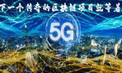 区块链技术的发展迅速，