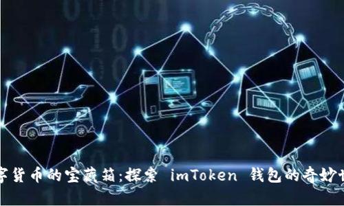 “数字货币的宝藏箱：探索 imToken 钱包的奇妙世界”