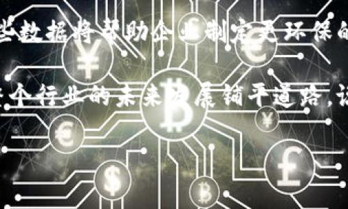 冀东油田是一片富含石油和天然气资源的区域，位于中国河北省。虽然冀东油田本身是一个传统的油气开采区域，但在近年来，区块链技术逐渐被引入到石油和天然气行业，以促进资源管理、供应链透明度以及数据安全等方面的提升。

以下是一些冀东油田可能与区块链相关的应用场景和概念：

1. 石油交易透明化
区块链技术的一个重要特性是其透明性和不可篡改性，这使得它在石油交易中尤为重要。通过区块链，可以记录每一次交易的详细信息，包括交易双方、时间、价格等，确保各方信息对称，减少舞弊的可能性。

2. 供应链管理
石油供应链往往涉及多个环节，如开采、运输、储存和销售等。区块链技术可帮助追踪石油的每一个环节，从而确保产品的来源和质量。有了区块链，消费者可以轻松追踪到他们所购买的油品，了解其来源和安全性——就像你在超市选购牛奶时可以追溯到奶牛的“成长”过程。

3. 数据安全保障
油田的生产数据、设备状况和安全记录都是企业运营中至关重要的信息。通过区块链，可以将这些数据以加密的方式存储在分布式账本中，这不仅提高了数据的安全性，还为企业内部决策提供了可信的数据基础。想象一下，如果你的心情日记被状态栏锁住，再也不能被翻看——这表示大家的秘密都能得到更好的保护。

4. 智能合约的应用
区块链中的智能合约可以自动执行合同条款，从而降低合约履行的成本。例如，在油气交易中，智能合约可以确保在满足预设条件时自动释放付款，这样可以缩短交易时间，提高效率。当然，这个好处就好比是一位忠实的助理，帮你处理繁琐的琐事。

5. 可持续发展与环境监测
随着对可持续发展的重视，冀东油田也需要关注其环境影响。利用区块链技术，可以实时监控油田的环境数据，如排放量、水资源使用情况等。这些数据将帮助企业制定更环保的策略，从而承担起更多的社会责任。谁能想到，这块“黑金”也能和绿色环保绑在一起？

在冀东油田，尽管区块链仍处于探索阶段，但它的潜在应用已经展示出巨大的前景。企业若能抓住这股潮流，不仅能增强自身的竞争力，还能为整个行业的未来发展铺平道路。说不定未来我们能看到石油与“区块链”结合，推出新的“油气无忧”服务——谁说传统行业就不能迎来新潮流呢？

总的来说，冀东油田与区块链的结合虽然还在探索中，但其前景无限，期待未来能带给我们更多的惊喜和便利。