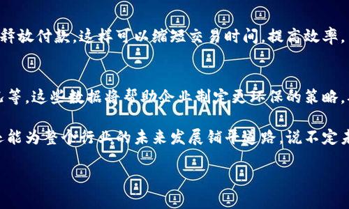 冀东油田是一片富含石油和天然气资源的区域，位于中国河北省。虽然冀东油田本身是一个传统的油气开采区域，但在近年来，区块链技术逐渐被引入到石油和天然气行业，以促进资源管理、供应链透明度以及数据安全等方面的提升。

以下是一些冀东油田可能与区块链相关的应用场景和概念：

1. 石油交易透明化
区块链技术的一个重要特性是其透明性和不可篡改性，这使得它在石油交易中尤为重要。通过区块链，可以记录每一次交易的详细信息，包括交易双方、时间、价格等，确保各方信息对称，减少舞弊的可能性。

2. 供应链管理
石油供应链往往涉及多个环节，如开采、运输、储存和销售等。区块链技术可帮助追踪石油的每一个环节，从而确保产品的来源和质量。有了区块链，消费者可以轻松追踪到他们所购买的油品，了解其来源和安全性——就像你在超市选购牛奶时可以追溯到奶牛的“成长”过程。

3. 数据安全保障
油田的生产数据、设备状况和安全记录都是企业运营中至关重要的信息。通过区块链，可以将这些数据以加密的方式存储在分布式账本中，这不仅提高了数据的安全性，还为企业内部决策提供了可信的数据基础。想象一下，如果你的心情日记被状态栏锁住，再也不能被翻看——这表示大家的秘密都能得到更好的保护。

4. 智能合约的应用
区块链中的智能合约可以自动执行合同条款，从而降低合约履行的成本。例如，在油气交易中，智能合约可以确保在满足预设条件时自动释放付款，这样可以缩短交易时间，提高效率。当然，这个好处就好比是一位忠实的助理，帮你处理繁琐的琐事。

5. 可持续发展与环境监测
随着对可持续发展的重视，冀东油田也需要关注其环境影响。利用区块链技术，可以实时监控油田的环境数据，如排放量、水资源使用情况等。这些数据将帮助企业制定更环保的策略，从而承担起更多的社会责任。谁能想到，这块“黑金”也能和绿色环保绑在一起？

在冀东油田，尽管区块链仍处于探索阶段，但它的潜在应用已经展示出巨大的前景。企业若能抓住这股潮流，不仅能增强自身的竞争力，还能为整个行业的未来发展铺平道路。说不定未来我们能看到石油与“区块链”结合，推出新的“油气无忧”服务——谁说传统行业就不能迎来新潮流呢？

总的来说，冀东油田与区块链的结合虽然还在探索中，但其前景无限，期待未来能带给我们更多的惊喜和便利。