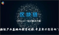 全球区块链产业基地的探