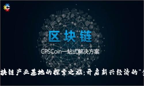 全球区块链产业基地的探索之旅：开启新兴经济的“金钥匙”