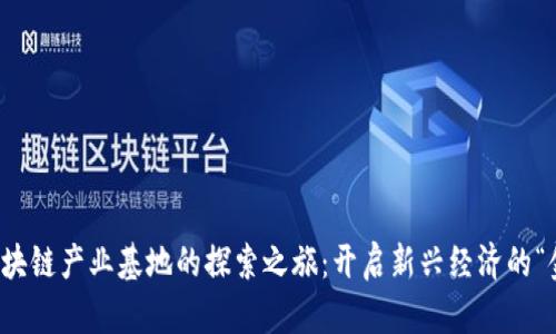 全球区块链产业基地的探索之旅：开启新兴经济的“金钥匙”