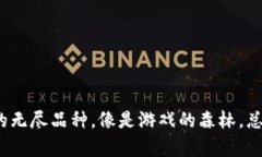 区块链游戏：虚拟世界的