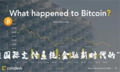 全球区块链国际支付系统