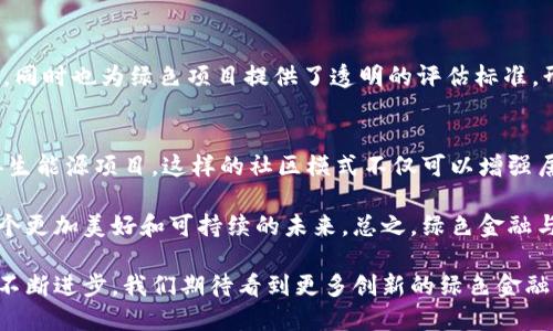 区块链技术在绿色金融方面具有巨大潜力，可以促进可持续发展和环保措施。以下是一些区块链绿色金融的建议：

1. 提高透明度与可追溯性
利用区块链技术的透明性和不可篡改性，可以建立起更为可靠的绿色金融产品追踪机制。例如，通过区块链记录可再生能源的生成和交易过程，投资者和消费者能够清楚了解到其投资的绿色项目是否真正达到了预期的环保效果。“谁还没点小烦恼呢？”对于消费者来说，透明的信息能有效消除对绿色产品的疑虑。

2. 促进碳交易市场发展
区块链可以简化碳交易的流程，降低交易成本。通过智能合约技术，企业可以自动化地进行碳配额的买卖，确保交易的即时性和透明性。例如，企业在达成排放目标后，可以即时在区块链上发行碳信用证，其他企业可以方便地进行交易，推动绿色经济的良性循环。

3. 支持绿色项目融资
区块链为绿色项目提供了新的融资渠道。通过发行绿色代币，项目方可以直接向公众和投资者筹集资金，而无需依赖传统金融机构。这种方式不仅使绿色项目更容易获得资金支持，也能激励公众积极参与环境保护。“小额投资，大额回报！”投资者可以通过小额资金投资环保项目，从中获益的同时也为地球出一份力。

4. 提升金融机构的信用评分
在绿色金融领域，金融机构可以利用区块链技术收集和分析环境保护相关数据，例如绿色项目的成果和进展。这些数据可以用来对金融机构进行绿色评级，提高其信用评分。如此一来，金融机构更有动力去支持绿色项目发展，形成良性循环。

5. 加强绿色投资者与项目方的互动
区块链可以创建一个互动平台，投资者和绿色项目方可以实时交流和分享项目进展。投资者能够看到自己支持的项目所带来的真实环境效益，增强投资的信心。这就像一场“双向街道”的对话，促进彼此的理解与信任，从而形成更加紧密的合作关系。

6. 跨境支付与结算
区块链技术能够简化跨境支付的流程，使绿色金融项目能够更容易地获得国际资本。无论是发展中国家的可再生能源项目，还是发达国家的环保科技研发，通过区块链进行快速、安全的支付，将促进全球范围内的绿色投资合作。

7. 实现绿色消费的追踪
消费者可以通过区块链追踪购买商品的生产过程，确保其购买的产品符合环保标准。例如，通过扫描商品上的二维码，可以轻松了解到其生产过程中的环保措施和认证情况。这样的透明机制不仅能提升消费者的购买信心，也能鼓励更多厂家采取环保措施。

8. 提高公众对绿色金融的认知
区块链技术能够通过去中心化的信息发布平台提高公众对绿色金融的认知。通过分享绿色金融成功案例和数据分析，公众可以更直观地理解绿色金融的重要性，提高参与的积极性。毕竟，谁不希望在生活中多一点绿色呢？

9. 建立绿色金融标准和认证
在绿色金融快速发展的背景下，建立统一的区块链绿色金融标准和认证体系也是至关重要的。这可以帮助投资者识别真正的绿色项目，同时也为绿色项目提供了透明的评估标准，形成良好的市场秩序。

10. 社区驱动的绿色经济
利用区块链技术，可以推动社区参与绿色经济的发展。例如，社区可以通过发行本地绿色代币，鼓励居民参与环保活动、绿色消费和可再生能源项目。这样的社区模式不仅可以增强居民参与感，也有助于建立环境保护的共同体。

区块链技术在绿色金融中的应用前景广阔，通过不断探索和实践，将促进绿色金融的发展与繁荣。借助区块链的力量，我们能够构建一个更加美好和可持续的未来。总之，绿色金融与区块链的结合，将会是未来环保事业的重要助推器！

通过上述建议，区块链可以为绿色金融赋能，使其不仅能促进经济发展，还能在环境保护和可持续发展方面发挥巨大作用。随着技术的不断进步，我们期待看到更多创新的绿色金融解决方案的诞生，为地球的持久繁荣贡献一份力量。