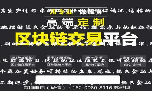 区块链技术在绿色金融方面具有巨大潜力，可以促进可持续发展和环保措施。以下是一些区块链绿色金融的建议：

1. 提高透明度与可追溯性
利用区块链技术的透明性和不可篡改性，可以建立起更为可靠的绿色金融产品追踪机制。例如，通过区块链记录可再生能源的生成和交易过程，投资者和消费者能够清楚了解到其投资的绿色项目是否真正达到了预期的环保效果。“谁还没点小烦恼呢？”对于消费者来说，透明的信息能有效消除对绿色产品的疑虑。

2. 促进碳交易市场发展
区块链可以简化碳交易的流程，降低交易成本。通过智能合约技术，企业可以自动化地进行碳配额的买卖，确保交易的即时性和透明性。例如，企业在达成排放目标后，可以即时在区块链上发行碳信用证，其他企业可以方便地进行交易，推动绿色经济的良性循环。

3. 支持绿色项目融资
区块链为绿色项目提供了新的融资渠道。通过发行绿色代币，项目方可以直接向公众和投资者筹集资金，而无需依赖传统金融机构。这种方式不仅使绿色项目更容易获得资金支持，也能激励公众积极参与环境保护。“小额投资，大额回报！”投资者可以通过小额资金投资环保项目，从中获益的同时也为地球出一份力。

4. 提升金融机构的信用评分
在绿色金融领域，金融机构可以利用区块链技术收集和分析环境保护相关数据，例如绿色项目的成果和进展。这些数据可以用来对金融机构进行绿色评级，提高其信用评分。如此一来，金融机构更有动力去支持绿色项目发展，形成良性循环。

5. 加强绿色投资者与项目方的互动
区块链可以创建一个互动平台，投资者和绿色项目方可以实时交流和分享项目进展。投资者能够看到自己支持的项目所带来的真实环境效益，增强投资的信心。这就像一场“双向街道”的对话，促进彼此的理解与信任，从而形成更加紧密的合作关系。

6. 跨境支付与结算
区块链技术能够简化跨境支付的流程，使绿色金融项目能够更容易地获得国际资本。无论是发展中国家的可再生能源项目，还是发达国家的环保科技研发，通过区块链进行快速、安全的支付，将促进全球范围内的绿色投资合作。

7. 实现绿色消费的追踪
消费者可以通过区块链追踪购买商品的生产过程，确保其购买的产品符合环保标准。例如，通过扫描商品上的二维码，可以轻松了解到其生产过程中的环保措施和认证情况。这样的透明机制不仅能提升消费者的购买信心，也能鼓励更多厂家采取环保措施。

8. 提高公众对绿色金融的认知
区块链技术能够通过去中心化的信息发布平台提高公众对绿色金融的认知。通过分享绿色金融成功案例和数据分析，公众可以更直观地理解绿色金融的重要性，提高参与的积极性。毕竟，谁不希望在生活中多一点绿色呢？

9. 建立绿色金融标准和认证
在绿色金融快速发展的背景下，建立统一的区块链绿色金融标准和认证体系也是至关重要的。这可以帮助投资者识别真正的绿色项目，同时也为绿色项目提供了透明的评估标准，形成良好的市场秩序。

10. 社区驱动的绿色经济
利用区块链技术，可以推动社区参与绿色经济的发展。例如，社区可以通过发行本地绿色代币，鼓励居民参与环保活动、绿色消费和可再生能源项目。这样的社区模式不仅可以增强居民参与感，也有助于建立环境保护的共同体。

区块链技术在绿色金融中的应用前景广阔，通过不断探索和实践，将促进绿色金融的发展与繁荣。借助区块链的力量，我们能够构建一个更加美好和可持续的未来。总之，绿色金融与区块链的结合，将会是未来环保事业的重要助推器！

通过上述建议，区块链可以为绿色金融赋能，使其不仅能促进经济发展，还能在环境保护和可持续发展方面发挥巨大作用。随着技术的不断进步，我们期待看到更多创新的绿色金融解决方案的诞生，为地球的持久繁荣贡献一份力量。