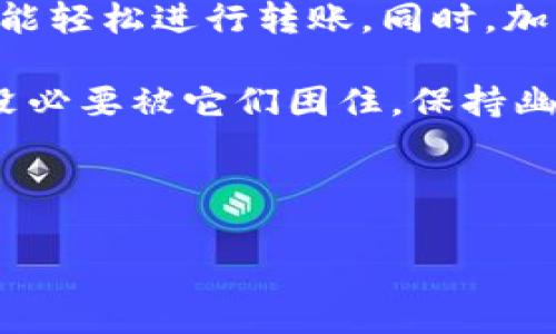 在使用imToken钱包进行转账时，如果遇到“没有带宽”的提示，可能会让你感到困惑和不知所措。就好比你在奔跑时突然发现鞋带松了，怎么能再快一步呢？没关系，下面我们就来详细探讨一下如何解决imToken钱包没有带宽的问题以及如何顺利完成转账。

什么是带宽？为什么会影响转账？
在区块链的世界中，带宽（Bandwidth）是指用户在一定时间内可以进行的操作次数，它直接影响着你的交易能力。在以太坊等基于智能合约的区块链网络中，每一次交易都会消耗一定的带宽。如果你的带宽用尽了，就像是银行里的钱用光了一样，无法再进行新的转账操作。

具体到imToken钱包，带宽的消耗主要与以下因素有关：
ul
    listrong交易频率：/strong如果你频繁发送交易，带宽消耗会加快。/li
    listrong网络拥堵：/strong在网络高峰期，交易会更加拥挤，这会导致带宽的消耗不成比例地增加。/li
    listrong交易额度：/strong大的交易金额在某些情况下面临较高的带宽消耗。/li
/ul

如何恢复imToken钱包的带宽？
当你遇到带宽不足的问题时，有几个简单的步骤可以帮助你恢复带宽：

ul
    listrong等待刷新：/strong每个用户的带宽会在一段时间内自动恢复，因此如果并不着急，可以稍等片刻再试。/li
    listrong转账小额资产：/strong尝试转账一些较小的资产，这在某些情况下可能会耗费较少的带宽。/li
    listrong转入更多的代币：/strong通过其他渠道（例如交易所）将更多的代币转入自己的imToken钱包，这在一定程度上可能会缓解带宽不足的问题。/li
/ul

如何在imToken钱包中进行转账？
你已经解决了带宽问题，接下来就可以进行转账操作了。步骤其实非常简单，就像是给朋友邮寄一封信：

ol
    listrong打开imToken应用：/strong首先，确保你的应用是最新版本。/li
    listrong选择钱包：/strong在主界面中找到并点击要进行转账的数字资产钱包。/li
    listrong点击“转账”按钮：/strong输入对方的钱包地址和转账金额，仔细确认信息无误哦，别把钱转错了！/li
    listrong确认交易：/strong再次确认交易信息，尤其是手续费和接收地址，确定无误后，可以点击“确认”了。/li
/ol

转账时常见的问题与解决方案
即使你成功进行了转账，有时仍然可能会碰到一些小烦恼，比如交易状态卡在“待确认”中。这种情况就像在餐厅等菜肴，等得心急如焚，怎么解决呢？

ul
    listrong确认网络状态：/strong在繁忙时段，交易确认时间可能会延长。你可以查看以太坊的矿工费用，了解当前网络拥堵情况。/li
    listrong查看交易状态：/strong使用区块链浏览器（如Etherscan）查看你的交易状态，确保交易已经被打包进区块。/li
    listrong耐心等待：/strong当一切都确认无误，记得给自己一点耐心，交易最终会完成的。/li
/ul

如何提高转账效率？
在以太坊等区块链网络中，转账效率有时会受到多种因素的影响。为了提高转账的效率，你可以参考以下几点：

ol
    listrong合理选择交易时间：/strong避开网络高峰期进行转账，更容易获得快速确认。/li
    listrong提高手续费：/strong在需要快速确认交易的情况下，适当提高手续费可以让矿工优先处理你的交易。/li
    listrong使用不同的网络：/strong如果可能，考虑使用Layer 2解决方案，例如Polygon、Arbitrum等，通常可以提供更快、更便宜的转账体验。/li
/ol

总结
在imToken钱包中遇到带宽不足的问题并不可怕，解决方法其实并不复杂。明白了带宽的重要性以及如何有效地恢复它，就能轻松进行转账。同时，加强对转账流程、问题及解决办法的理解，也会让你的数字资产管理更加得心应手。

最后，记住每次转账就像小心翼翼地经营人生的一项投资，尽量避免误操作和不必要的费心。生活中总会遇到一些小麻烦，没必要被它们困住，保持幽默与轻松的态度，才能畅享数字货币的世界。

今天的分享就到这里，希望你的转账如同一阵春风，顺畅无阻！

步步为赢：解决imToken钱包带宽不足的秘密