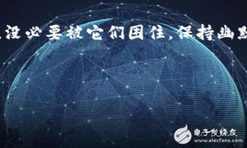 在使用imToken钱包进行转账时，如果遇到“没有带宽”的提示，可能会让你感到困惑和不知所措。就好比你在奔跑时突然发现鞋带松了，怎么能再快一步呢？没关系，下面我们就来详细探讨一下如何解决imToken钱包没有带宽的问题以及如何顺利完成转账。

什么是带宽？为什么会影响转账？
在区块链的世界中，带宽（Bandwidth）是指用户在一定时间内可以进行的操作次数，它直接影响着你的交易能力。在以太坊等基于智能合约的区块链网络中，每一次交易都会消耗一定的带宽。如果你的带宽用尽了，就像是银行里的钱用光了一样，无法再进行新的转账操作。

具体到imToken钱包，带宽的消耗主要与以下因素有关：
ul
    listrong交易频率：/strong如果你频繁发送交易，带宽消耗会加快。/li
    listrong网络拥堵：/strong在网络高峰期，交易会更加拥挤，这会导致带宽的消耗不成比例地增加。/li
    listrong交易额度：/strong大的交易金额在某些情况下面临较高的带宽消耗。/li
/ul

如何恢复imToken钱包的带宽？
当你遇到带宽不足的问题时，有几个简单的步骤可以帮助你恢复带宽：

ul
    listrong等待刷新：/strong每个用户的带宽会在一段时间内自动恢复，因此如果并不着急，可以稍等片刻再试。/li
    listrong转账小额资产：/strong尝试转账一些较小的资产，这在某些情况下可能会耗费较少的带宽。/li
    listrong转入更多的代币：/strong通过其他渠道（例如交易所）将更多的代币转入自己的imToken钱包，这在一定程度上可能会缓解带宽不足的问题。/li
/ul

如何在imToken钱包中进行转账？
你已经解决了带宽问题，接下来就可以进行转账操作了。步骤其实非常简单，就像是给朋友邮寄一封信：

ol
    listrong打开imToken应用：/strong首先，确保你的应用是最新版本。/li
    listrong选择钱包：/strong在主界面中找到并点击要进行转账的数字资产钱包。/li
    listrong点击“转账”按钮：/strong输入对方的钱包地址和转账金额，仔细确认信息无误哦，别把钱转错了！/li
    listrong确认交易：/strong再次确认交易信息，尤其是手续费和接收地址，确定无误后，可以点击“确认”了。/li
/ol

转账时常见的问题与解决方案
即使你成功进行了转账，有时仍然可能会碰到一些小烦恼，比如交易状态卡在“待确认”中。这种情况就像在餐厅等菜肴，等得心急如焚，怎么解决呢？

ul
    listrong确认网络状态：/strong在繁忙时段，交易确认时间可能会延长。你可以查看以太坊的矿工费用，了解当前网络拥堵情况。/li
    listrong查看交易状态：/strong使用区块链浏览器（如Etherscan）查看你的交易状态，确保交易已经被打包进区块。/li
    listrong耐心等待：/strong当一切都确认无误，记得给自己一点耐心，交易最终会完成的。/li
/ul

如何提高转账效率？
在以太坊等区块链网络中，转账效率有时会受到多种因素的影响。为了提高转账的效率，你可以参考以下几点：

ol
    listrong合理选择交易时间：/strong避开网络高峰期进行转账，更容易获得快速确认。/li
    listrong提高手续费：/strong在需要快速确认交易的情况下，适当提高手续费可以让矿工优先处理你的交易。/li
    listrong使用不同的网络：/strong如果可能，考虑使用Layer 2解决方案，例如Polygon、Arbitrum等，通常可以提供更快、更便宜的转账体验。/li
/ol

总结
在imToken钱包中遇到带宽不足的问题并不可怕，解决方法其实并不复杂。明白了带宽的重要性以及如何有效地恢复它，就能轻松进行转账。同时，加强对转账流程、问题及解决办法的理解，也会让你的数字资产管理更加得心应手。

最后，记住每次转账就像小心翼翼地经营人生的一项投资，尽量避免误操作和不必要的费心。生活中总会遇到一些小麻烦，没必要被它们困住，保持幽默与轻松的态度，才能畅享数字货币的世界。

今天的分享就到这里，希望你的转账如同一阵春风，顺畅无阻！

步步为赢：解决imToken钱包带宽不足的秘密