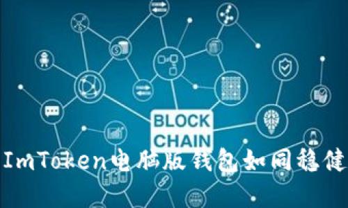 在数字货币的海洋中，ImToken电脑版钱包如同稳健的船只，助你航行无忧