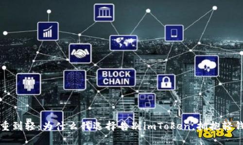 从重到轻：为什么我选择告别imToken，拥抱轻钱包