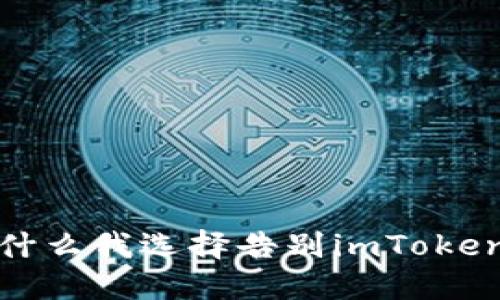 从重到轻：为什么我选择告别imToken，拥抱轻钱包