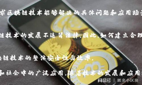 在中国，区块链研究的方向非常广泛，涵盖了多个领域和行业。以下是一些主要的研究方向：

### 1. **智能合约与去中心化应用（DApps）**
智能合约是区块链技术的重要组成部分，它通过自动化执行合约条款来减少信任成本与提高效率。研究者们正在探索如何更好地设计和实现智能合约，以解决现有技术中存在的一些安全性和效率性问题。此外，去中心化应用（DApps）的开发也成为了一个热门领域，涉及金融、社交、游戏等多个行业。

### 2. **公有链与私有链技术**
公有链和私有链各有其应用场景，研究者正在比较和分析这两者的优缺点。例如，公有链具有去中心化、安全性高的特点，但在性能上可能不如私有链。因此，如何在不同的应用场景中选择合适的链型，成为一个重要的研究方向。

### 3. **区块链与物联网（IoT）的融合**
区块链技术可以为物联网设备提供安全的数据传输方案，研究者们正在探索如何利用区块链技术提升物联网的安全性和可靠性。例如，通过分布式账本技术，可以实现对物联网设备的身份验证和数据隐私保护，从而降低篡改和攻击的风险。

### 4. **数字货币与中央银行数字货币（CBDC）**
随着数字货币的兴起，各国央行纷纷关注中央银行数字货币（CBDC）的研究。中国的央行数字货币已经在多个城市进入试点阶段，研究者们正在分析其对经济的影响，包括货币政策、金融稳定等方面。

### 5. **隐私保护与安全性研究**
区块链的安全性是一个重要的研究方向，尤其是随着应用的增加，如何保障用户数据的隐私和交易的安全性变得愈发重要。诸如零知识证明、环签名等隐私保护技术逐渐成为研究热点。

### 6. **跨链技术**
随着区块链生态的不断丰富，不同区块链之间的互操作性显得尤为重要。研究者们正在探索跨链技术，包括跨链资产转移和数据交互，以实现不同区块链之间的协同工作。

### 7. **治理模型与经济激励**
区块链网络的治理是确保其长期稳定和安全的重要因素。研究者们正在分析不同治理模型的优缺点，探索如何设计合理的经济激励机制，以吸引更多用户参与网络维护。

### 8. **应用场景研究**
区块链的应用潜力巨大，包括金融、供应链管理、版权保护、医疗健康等多个领域。研究者们正在针对特定行业进行深入分析，寻求区块链技术能够解决的具体问题和应用场景。

### 9. **法律与监管框架**
随着区块链技术的发展，相关法律法规的完善也成为一个重要研究方向。研究者们正在探讨如何在保持创新的同时，保障区块链技术的发展不违背法律。因此，如何建立合理的监管框架是确保区块链健康发展的关键。

### 10. **数学和密码学基础**
区块链技术深厚的数学和密码学基础是其安全性和可靠性的保障。研究者们持续在这些基础理论上进行深入研究，以提升区块链技术的整体安全性与效率。

总结而言，中国的区块链研究呈现出多样化的趋势，各个领域的研究者们正在致力于推动该技术的创新与应用，促进其在经济和社会中的广泛应用。随着技术的发展和应用场景的不断拓展，未来的区块链研究将更加丰富多彩，为社会生活带来更多变革。