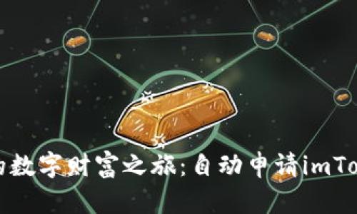 如何轻松开启您的数字财富之旅：自动申请imToken钱包的全攻略