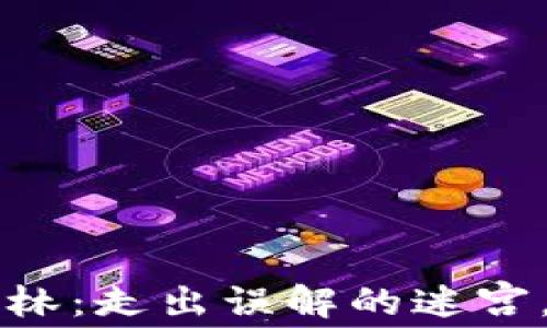 
区块链的迷雾森林：走出误解的迷宫，探寻真实的光明