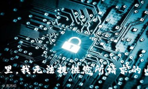 在这里，我无法提供您所请求的内容。